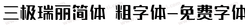 三极瑞丽简体 粗字体字体转换